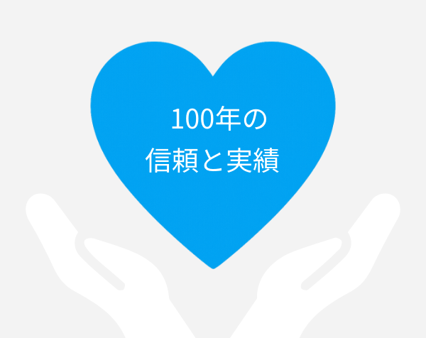 100年の信頼と実績