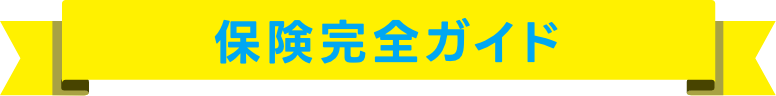 保険完全ガイド