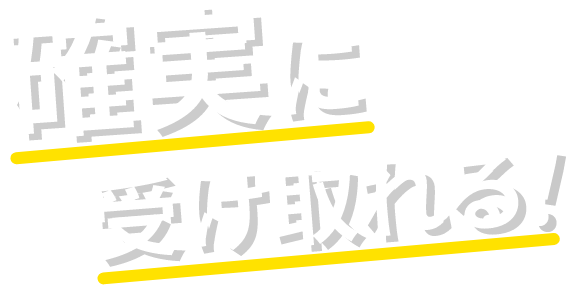 確実に受け取れる！