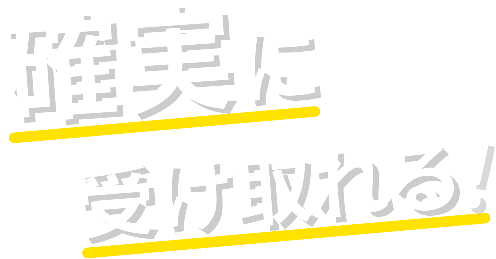 確実に受け取れる！