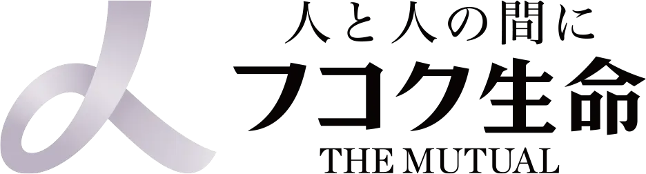 人と人の間にフコク生命