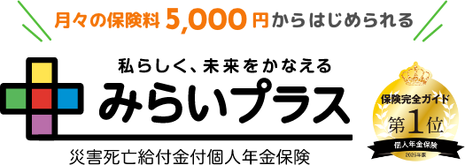 みらいプラス 災害死亡給付金付個人年金保険