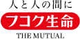 人と人の間にフコク生命