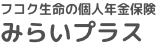 フコク生命の個人年金保険みらいプラス