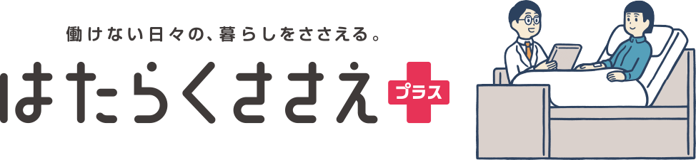 就業不能保障特約はたらくささえプラス