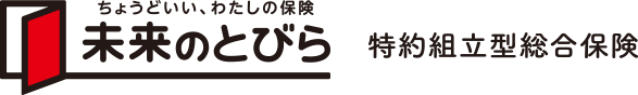 ちょうどいい、わたしの保険未来のとびら　特約組立保険