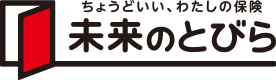 ちょうどいい、わたしの保険 未来のとびら