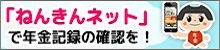 「ねんきんネット」で年金記録の確認を！