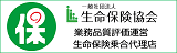 一般社団法人生命保険協会「生命保険乗合代理店業務品質評価運営」