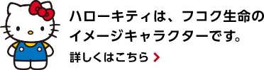 ハローキティは、フコク生命のイメージキャラクターです。