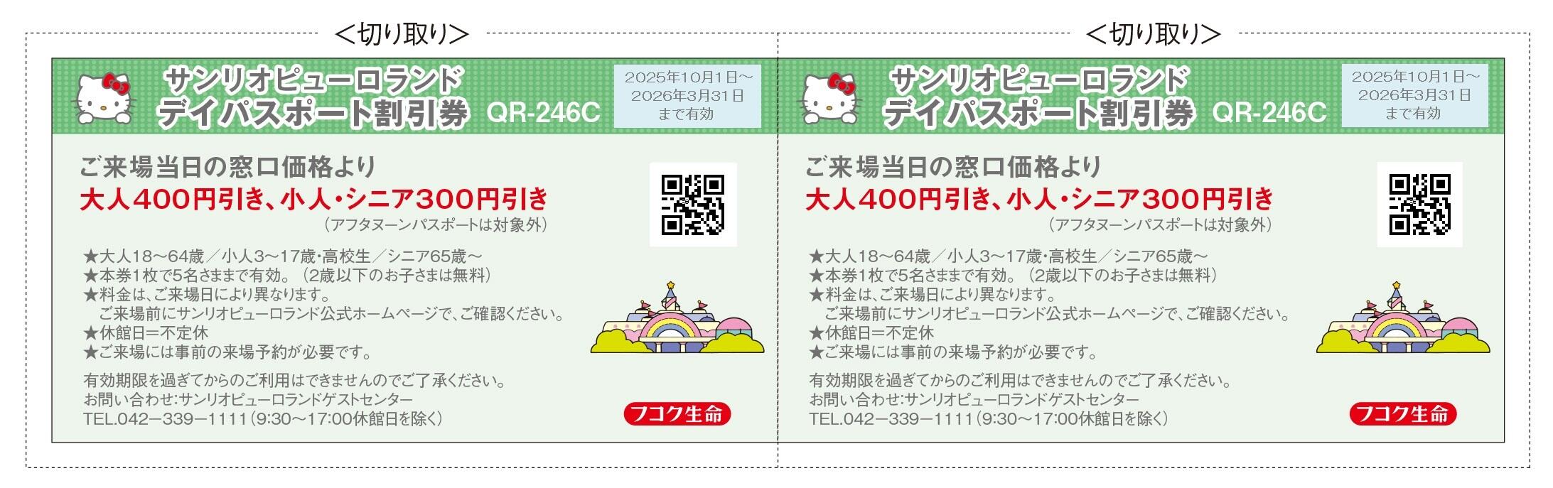 サンリオピューロランドデイパスポート割引券