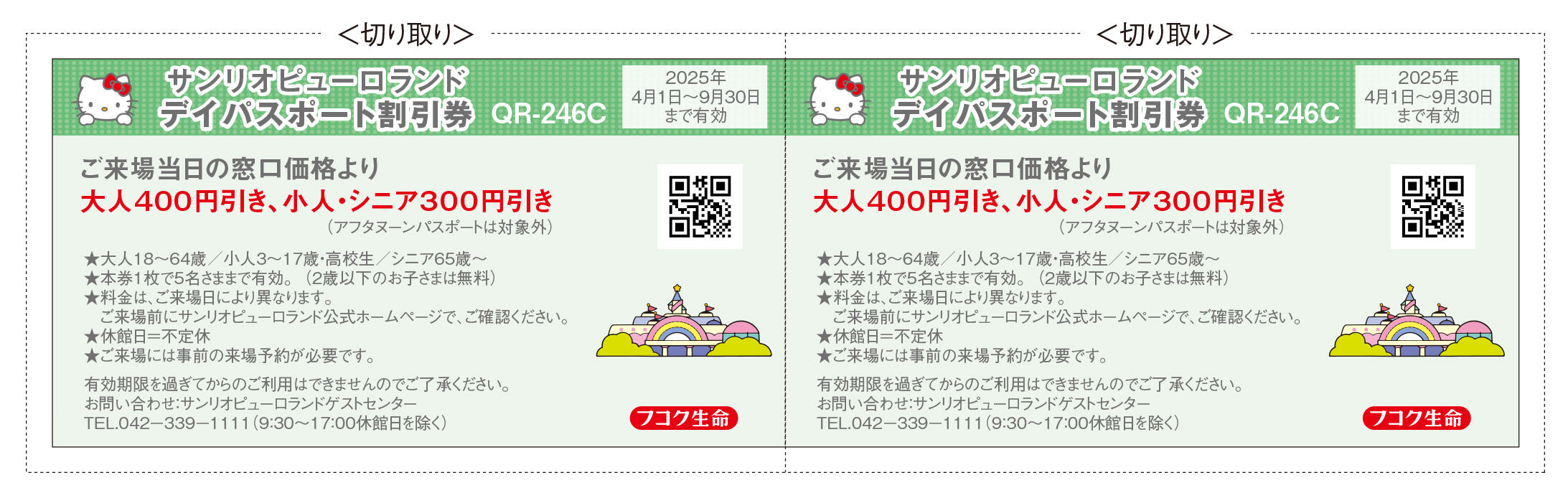 サンリオピューロランドデイパスポート割引券