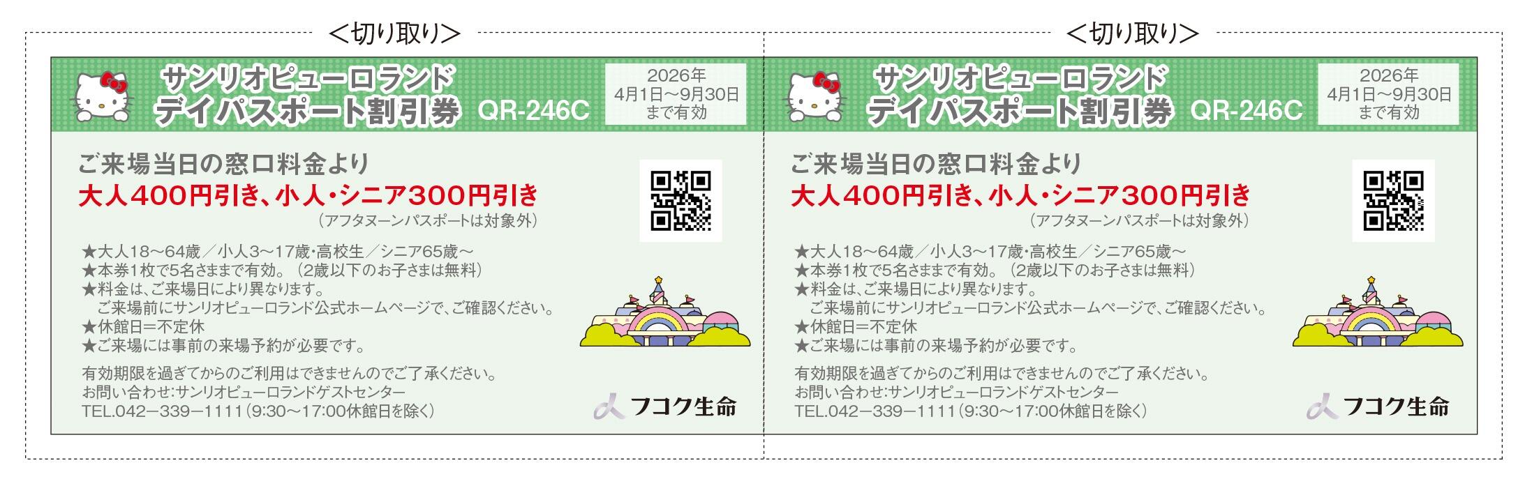 サンリオピューロランドデイパスポート割引券