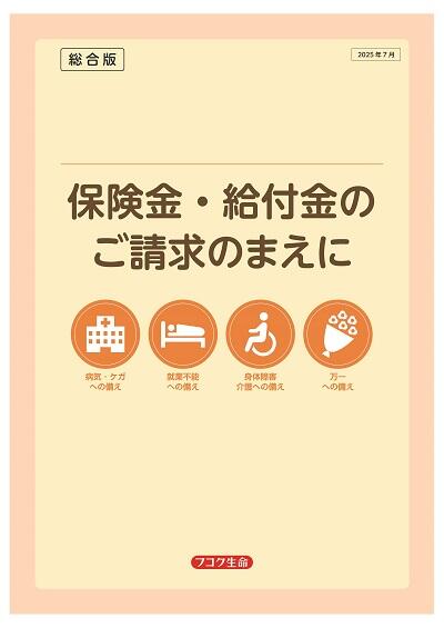 保険金・給付金のご請求のまえに（総合版）