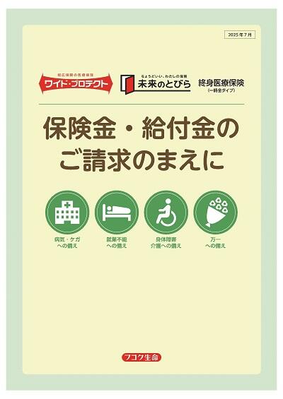 保険金・給付金のご請求のまえに