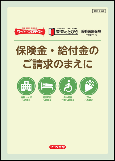 保険金・給付金のご請求のまえに
