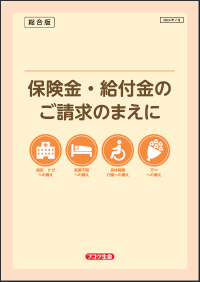 保険金・給付金のご請求のまえに（総合版）