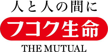 すてきな未来応援します フコク生命