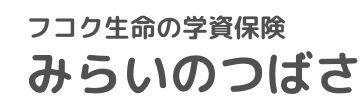 フコク生命の学資保険 みらいのつばさ