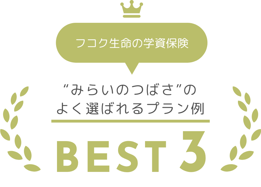 “みらいのつばさ”のよく選ばれるプラン例 BEST3