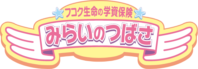 フコク生命の学資保険 みらいのつばさ