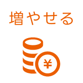 増やせる
