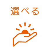 選べる