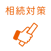 相続対策