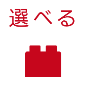 選べる