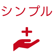 シンプル