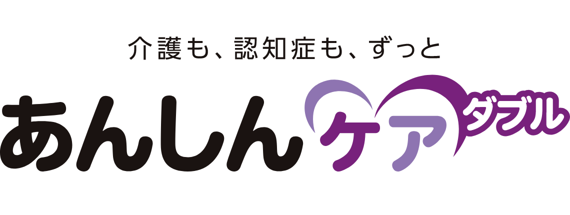 介護も、認知症も、ずっと あんしんケアダブル