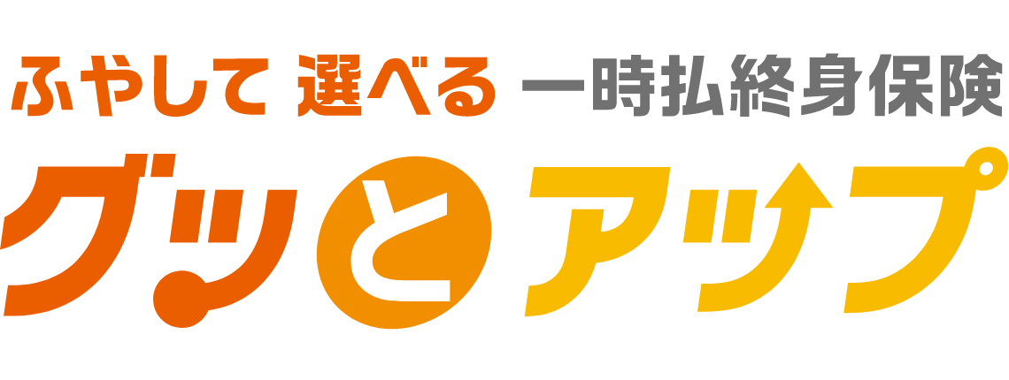 一時払終身保険 グッとアップ