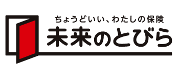 ちょうどいい、わたしの保険 未来のとびら