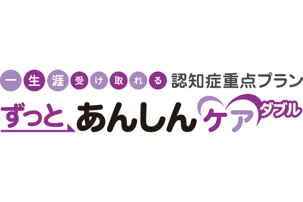 ずっとあんしんケアダブル