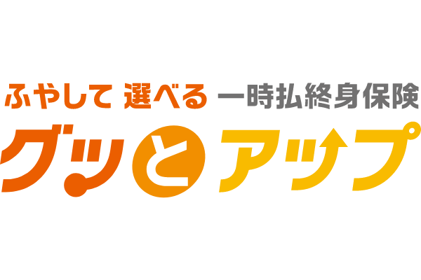 一時払終身保険 グッとアップ