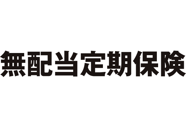 無配当定期保険