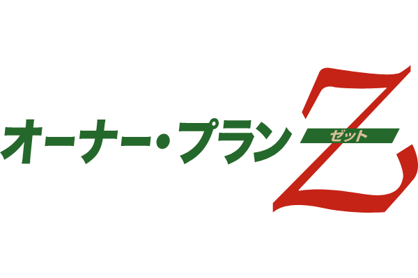 オーナー・プランZ