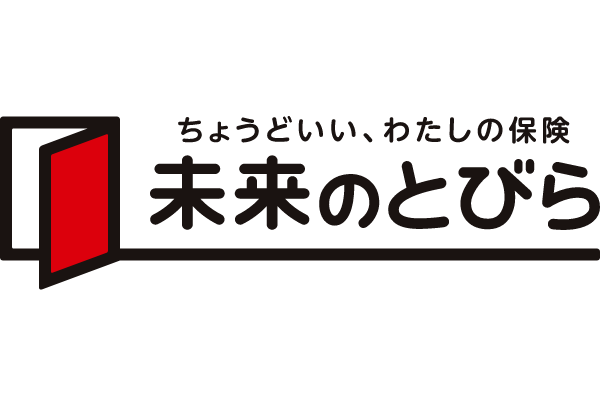 複合型保障未来のとびら