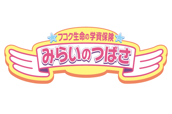学資保険 みらいのつばさ