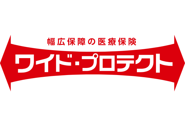 医療保険ワイド・プロテクト