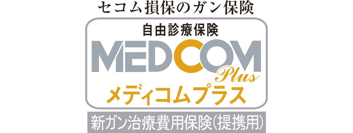自由診療保険 メディコムプラス