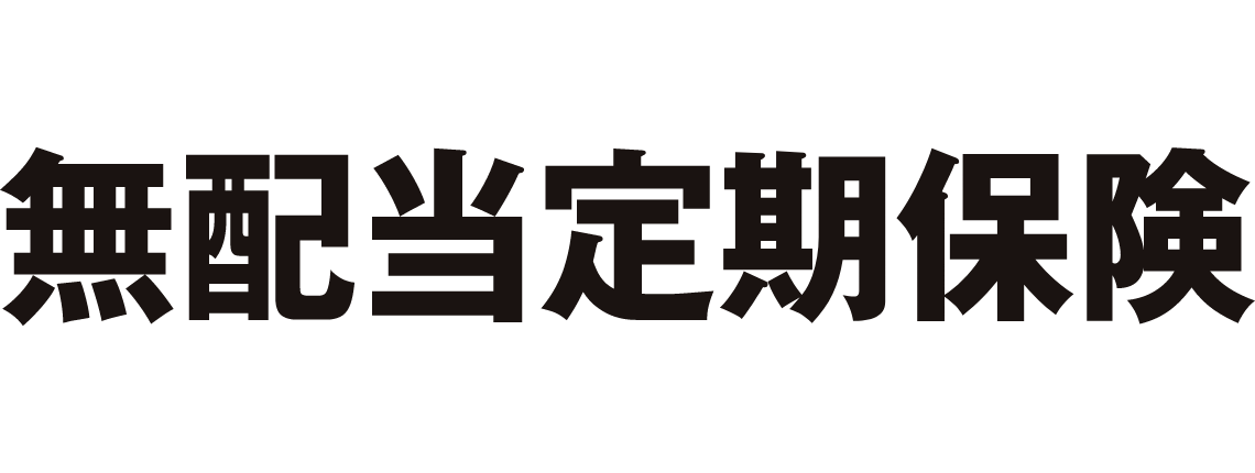無配当定期保険