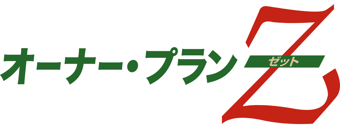 経営者向け定期保険 オーナー・プランZ