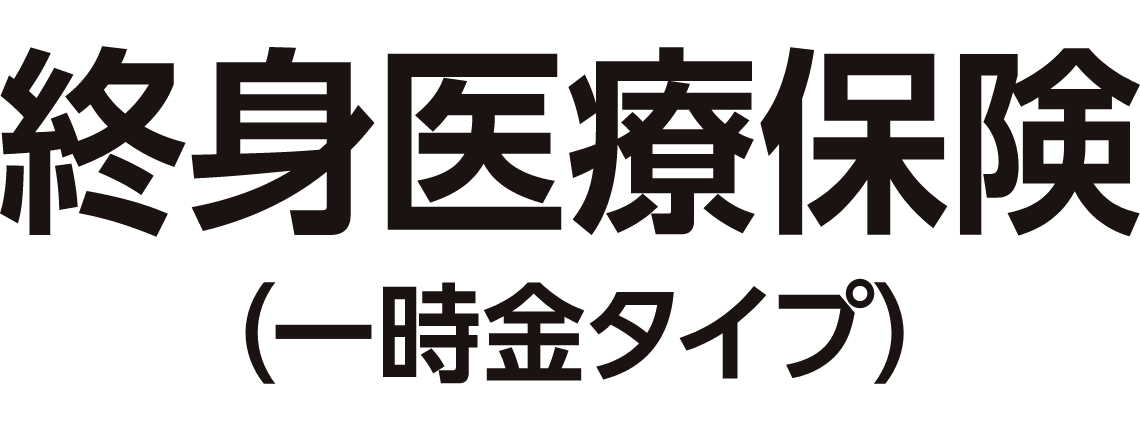 終身医療保険(一時金タイプ)