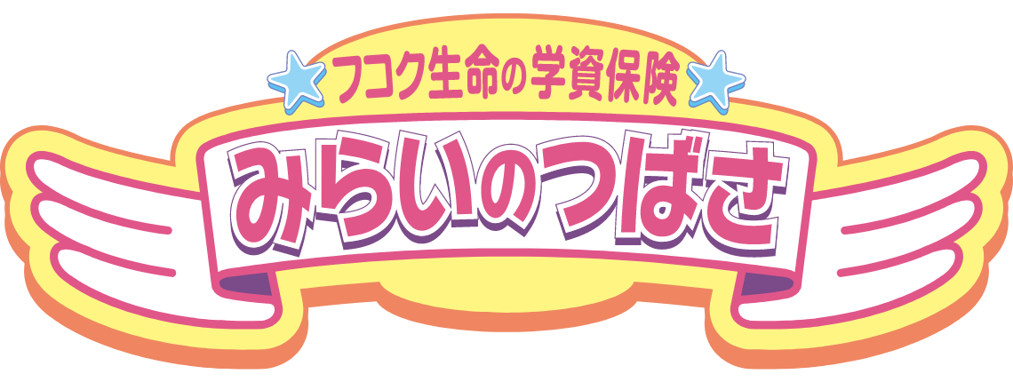 学資保険 みらいのつばさ