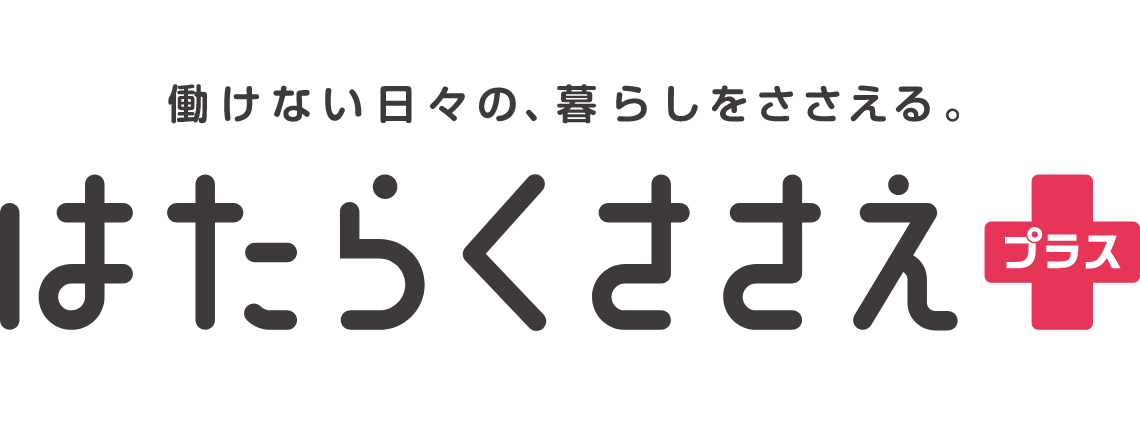 働けない日々の、暮らしをささえる。 はたらくささえプラス