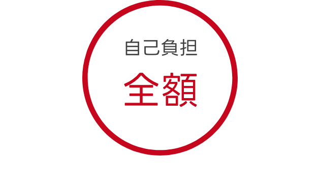 自己負担全額