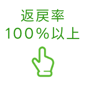 返戻率100％以上