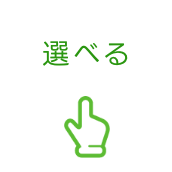 選べる