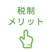 税制メリット